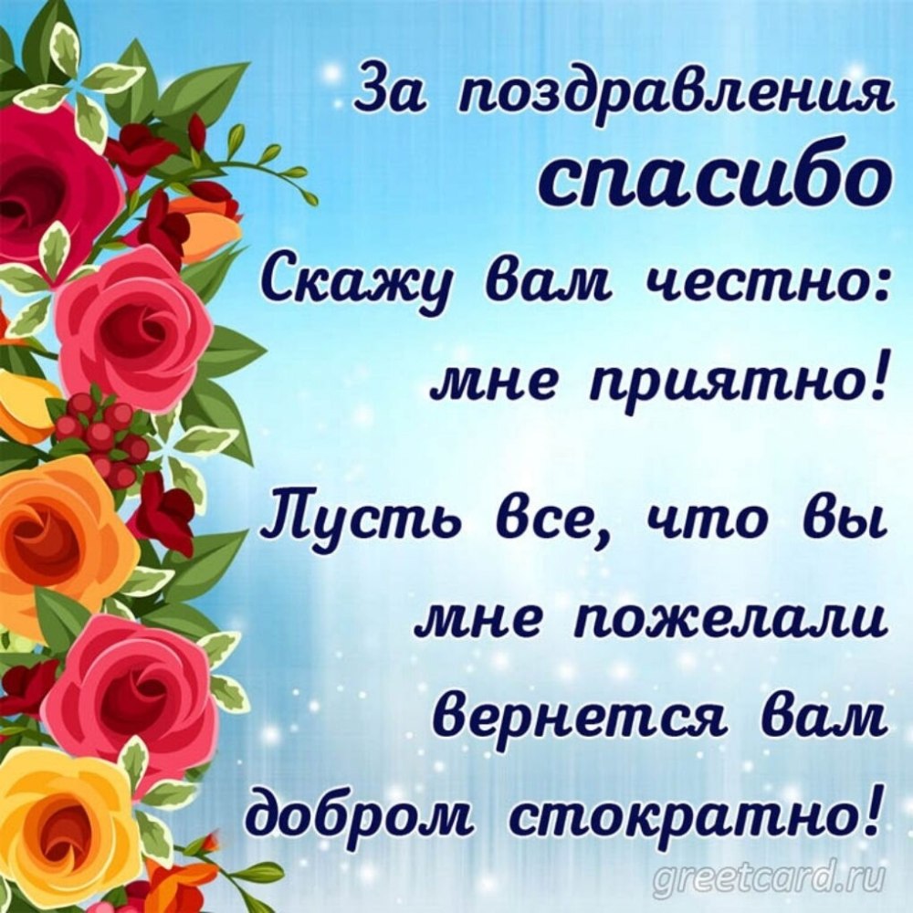 Спасибкиза поздравления