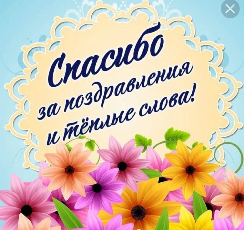 Спасибо за поздравления