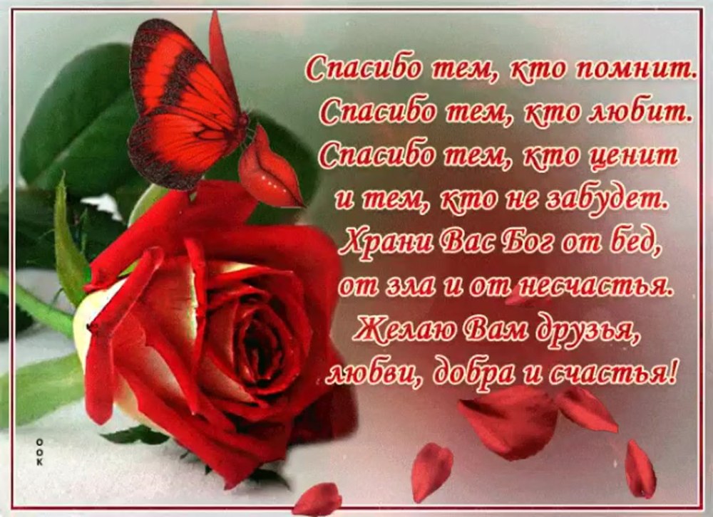Спасибо за поздравления