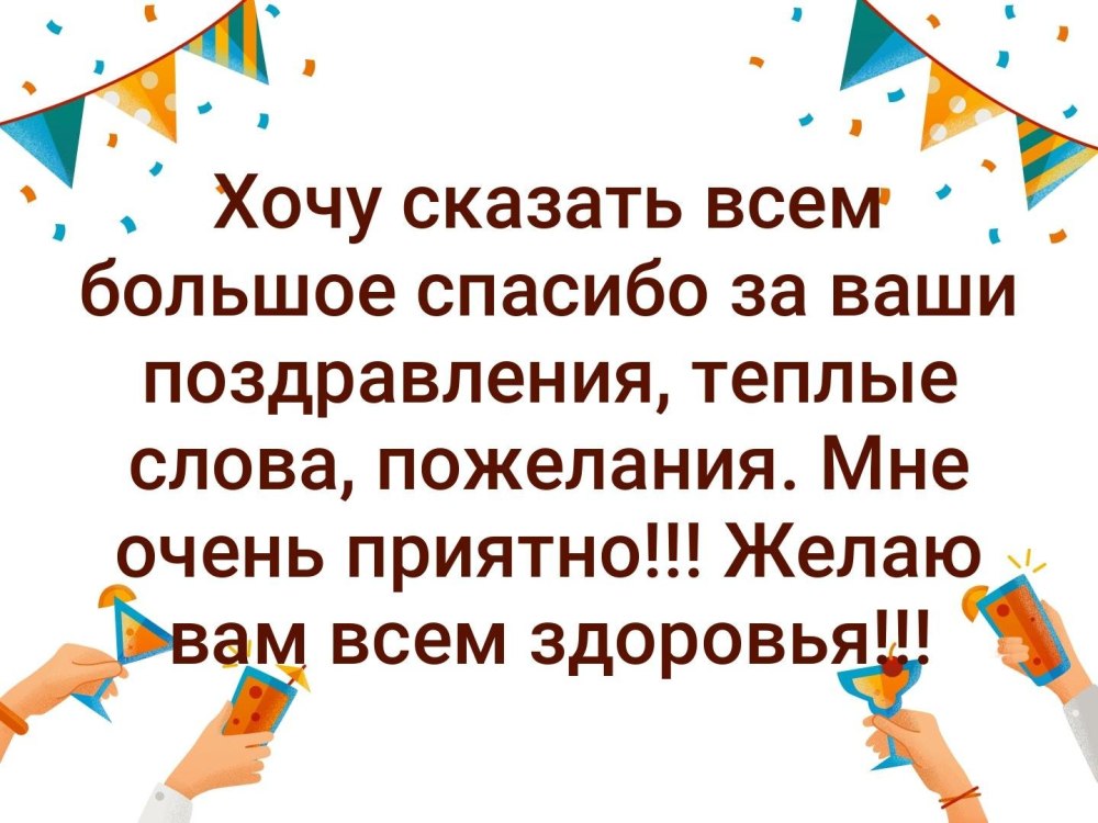 Большое спасибо за поздравления и теплые слова очень приятно