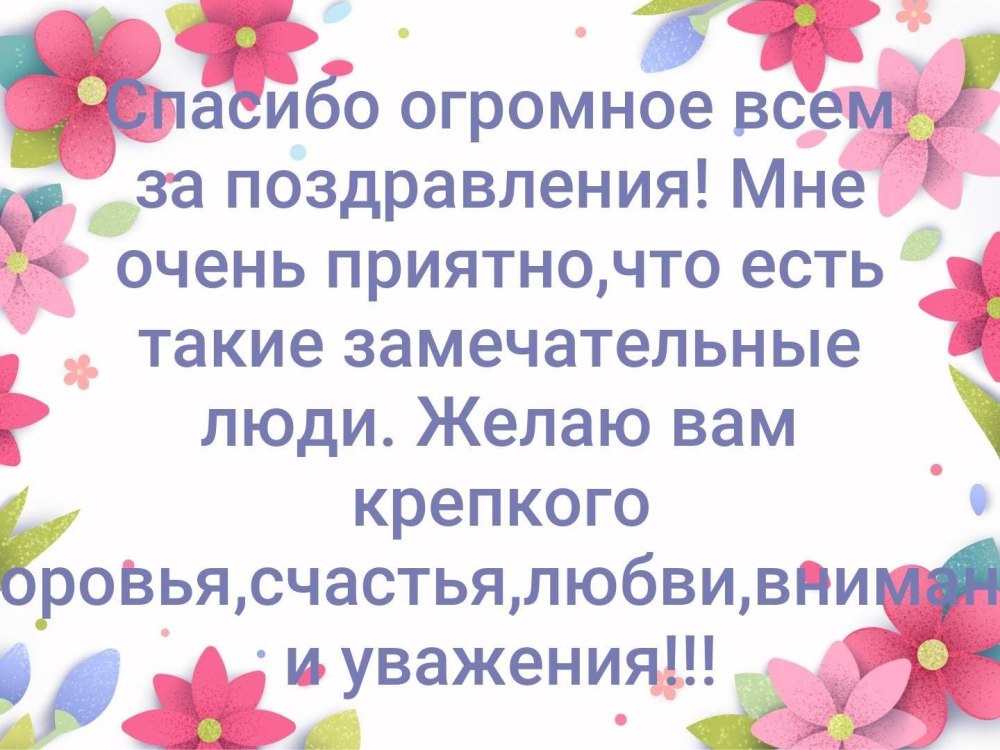 Спасибо всем за поздравления