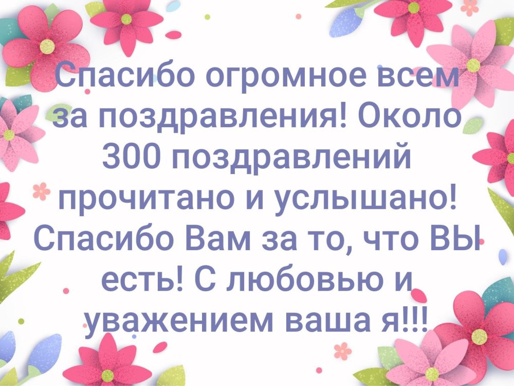 Открытка спасибо за поздравления