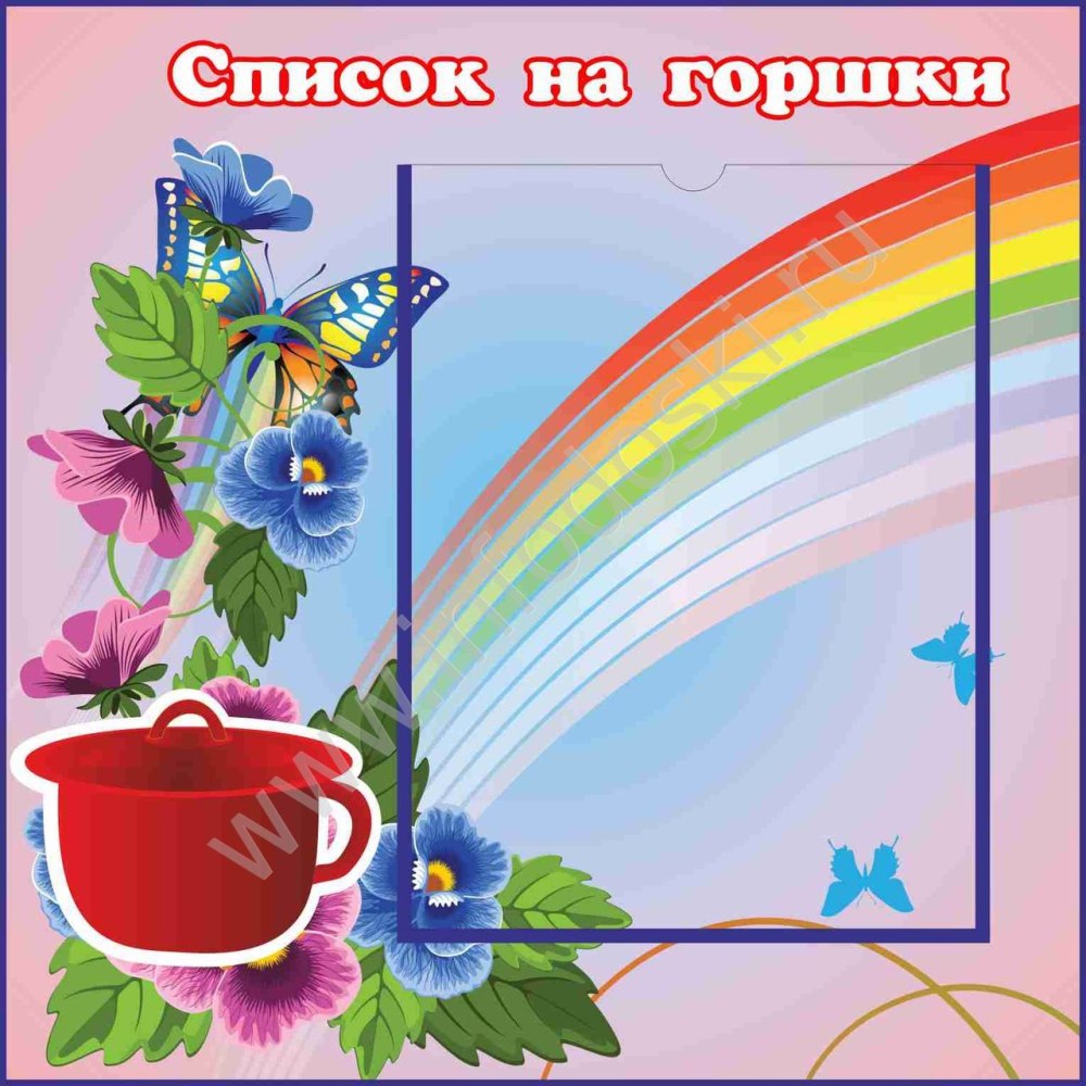 Список на горшки