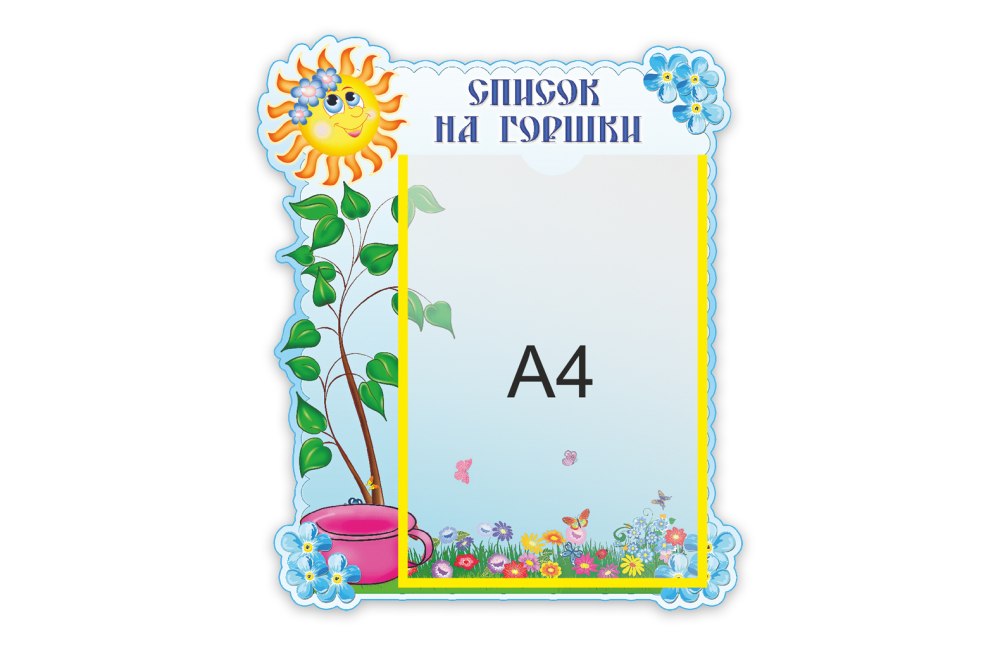 Список на горшки
