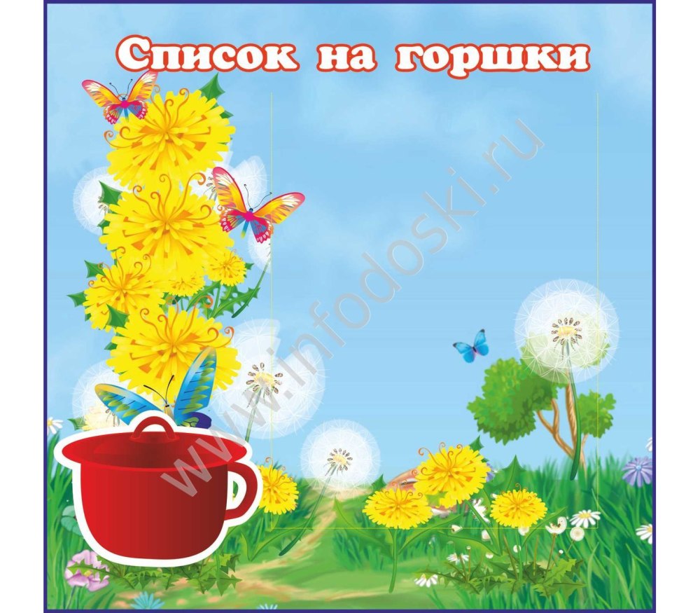 Список детей на горшки