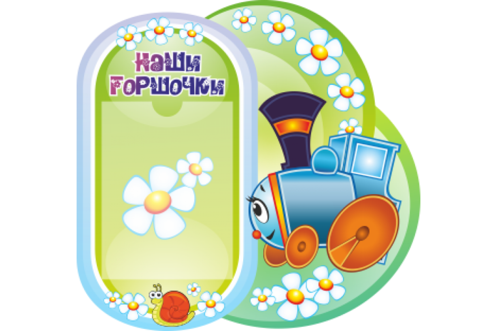 Список детей на полотенца и горшки