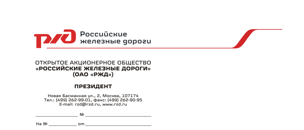 Бланки ОАО РЖД