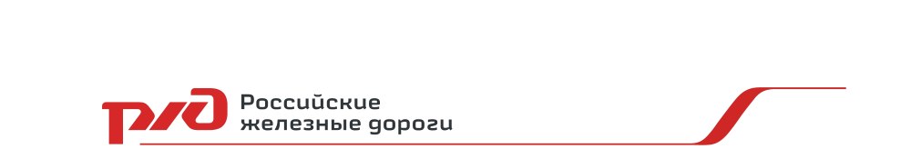 Логотип РЖД для документов