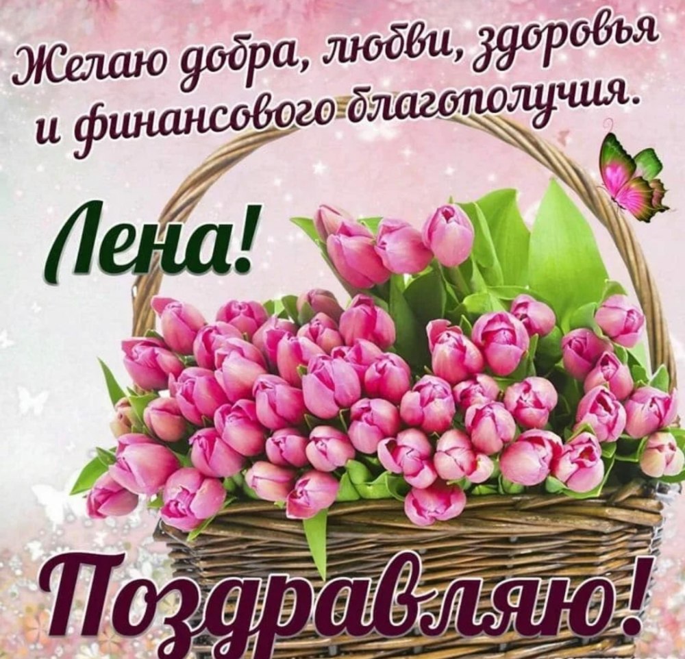 Лена с днём рождения поздравления