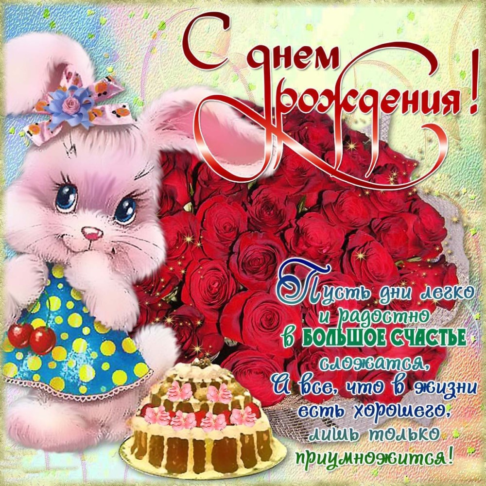 С днём рождения лпночка