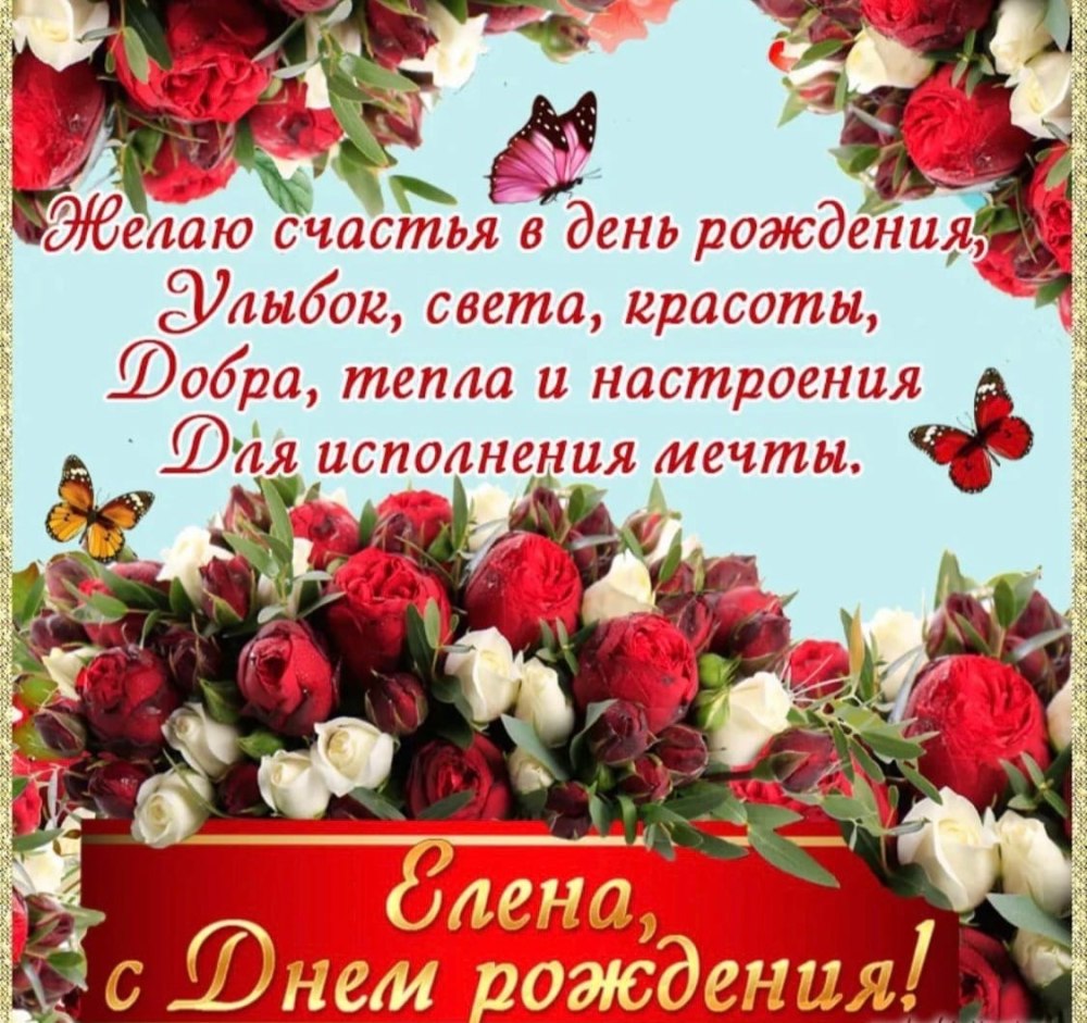 Открытки для Елены