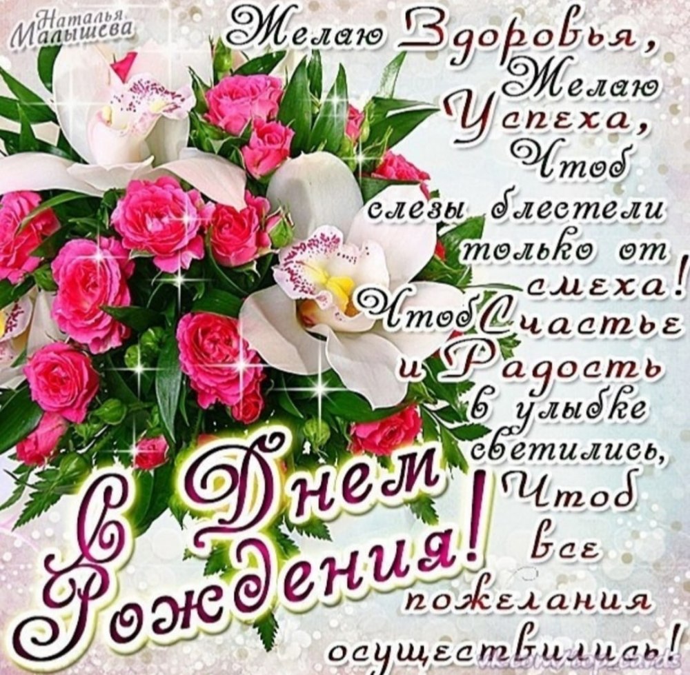 Реаночка с днём рождения