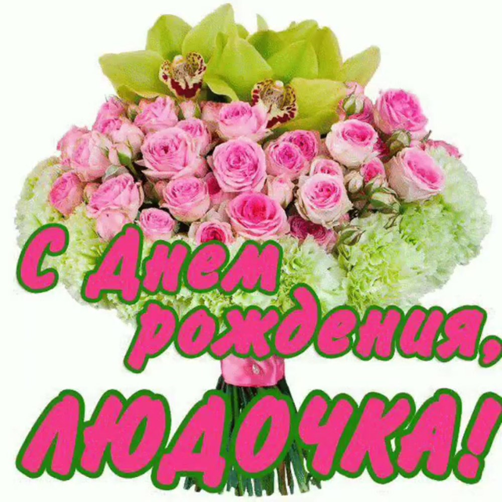 С днём рождения лпночка