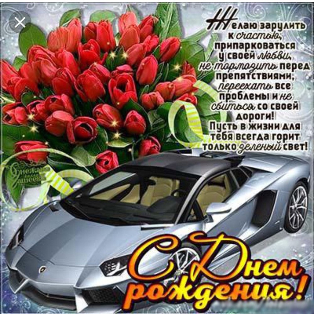 Креативное поздравление с днем рождения