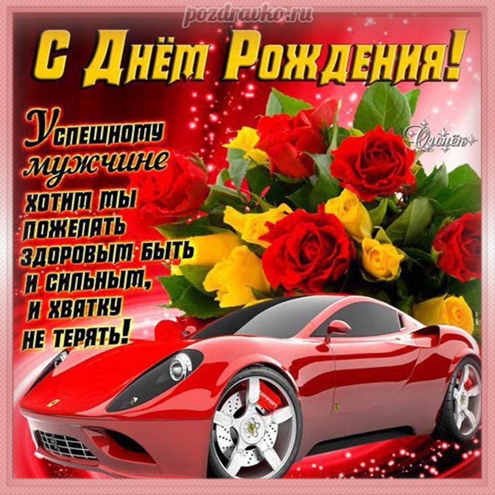 Поздравления с днём рождения мужчине своими словами