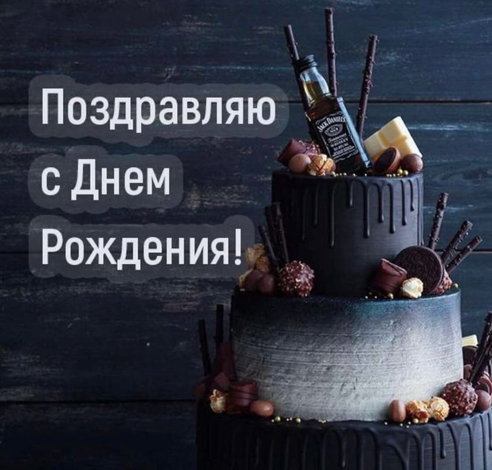 С днём рождения мужчине