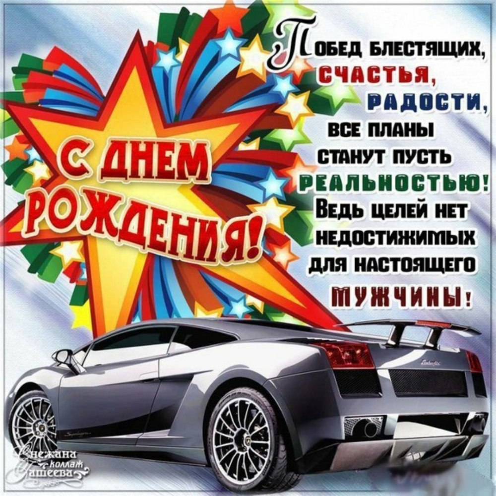Поздравления с днём рождения мужчине красивые