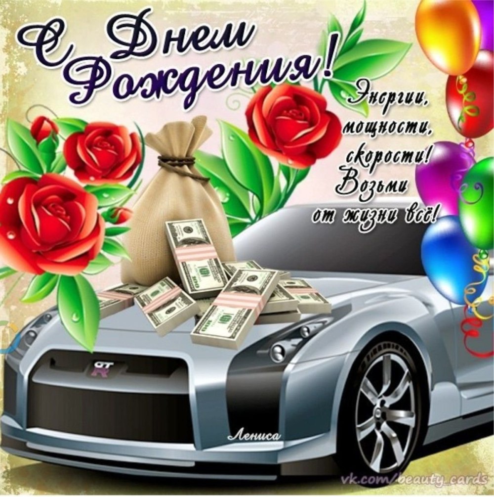 Поздравление с днём рождения мужчинк