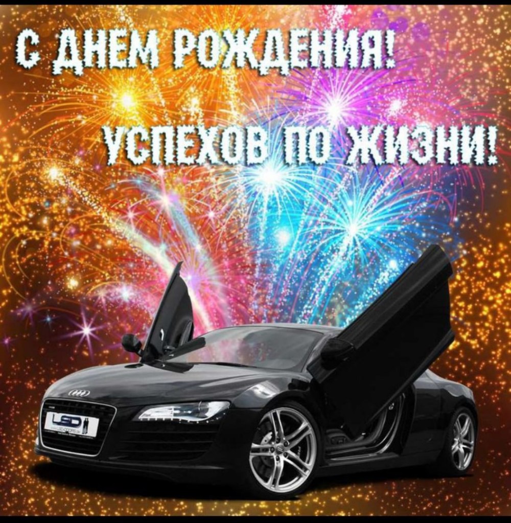 Открытка с днём рождения с машиной