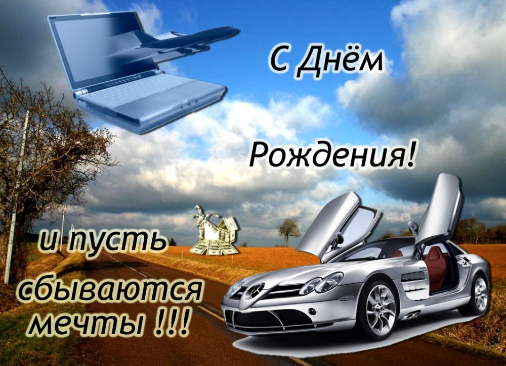 Поздравления с днём рождения мужчине