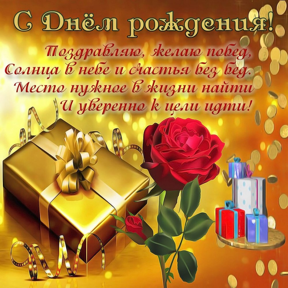 Мужское поздравление с днем рождения