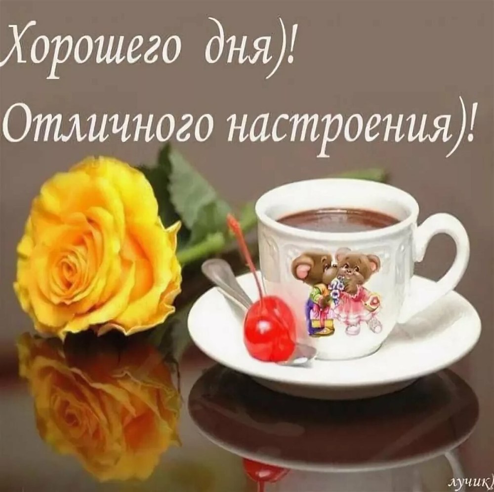 До.рого утра и отлмчношо настроения