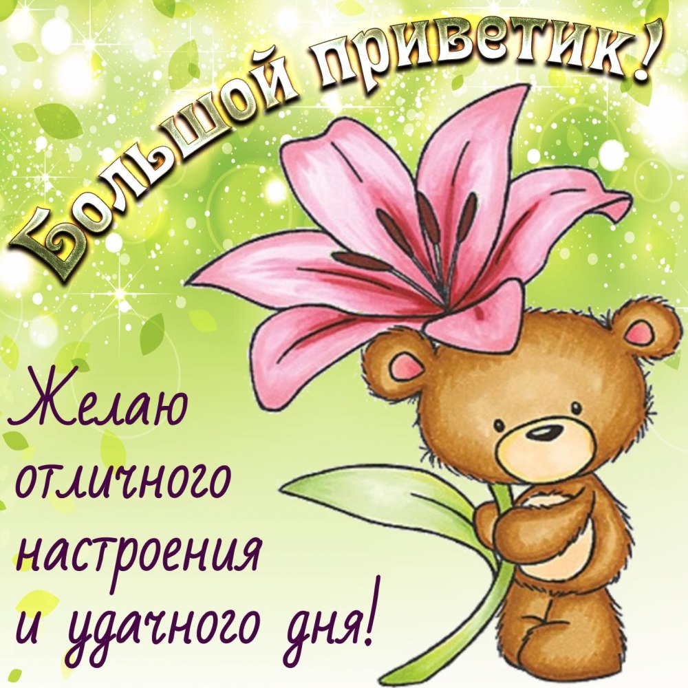 Открытки приветик