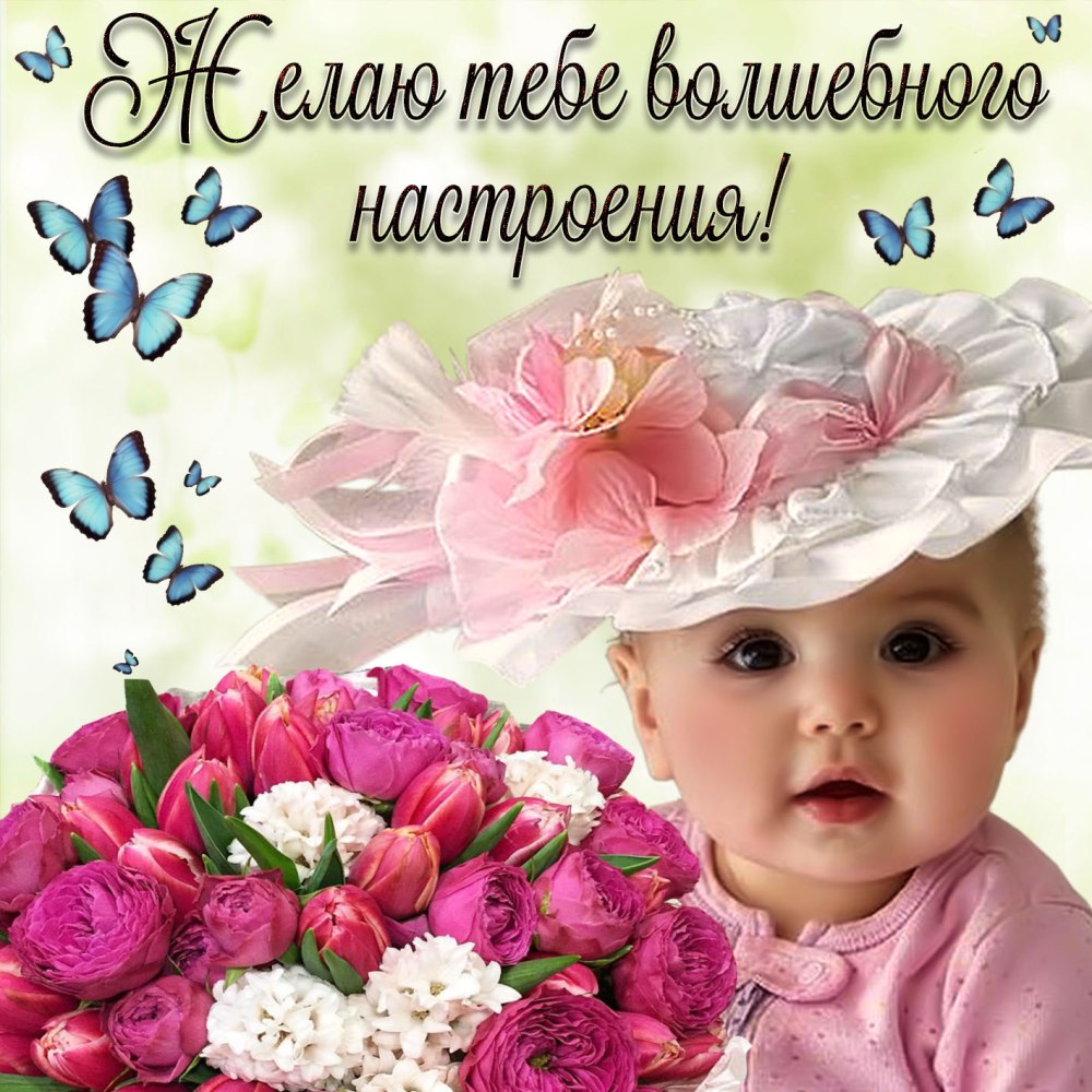 Хорошего четверга и отличного настроения