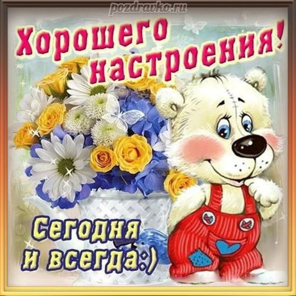 Открытка прекрасного настроения на целый день