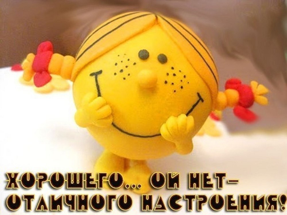 Позитивного дня и хорошего настроения