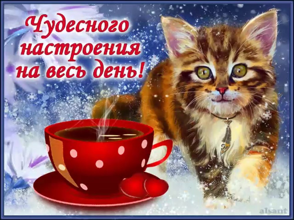 Хорошего насьроения на/Вест день