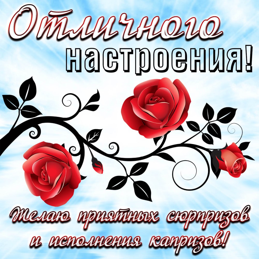 Открытка "хорошего настроения"
