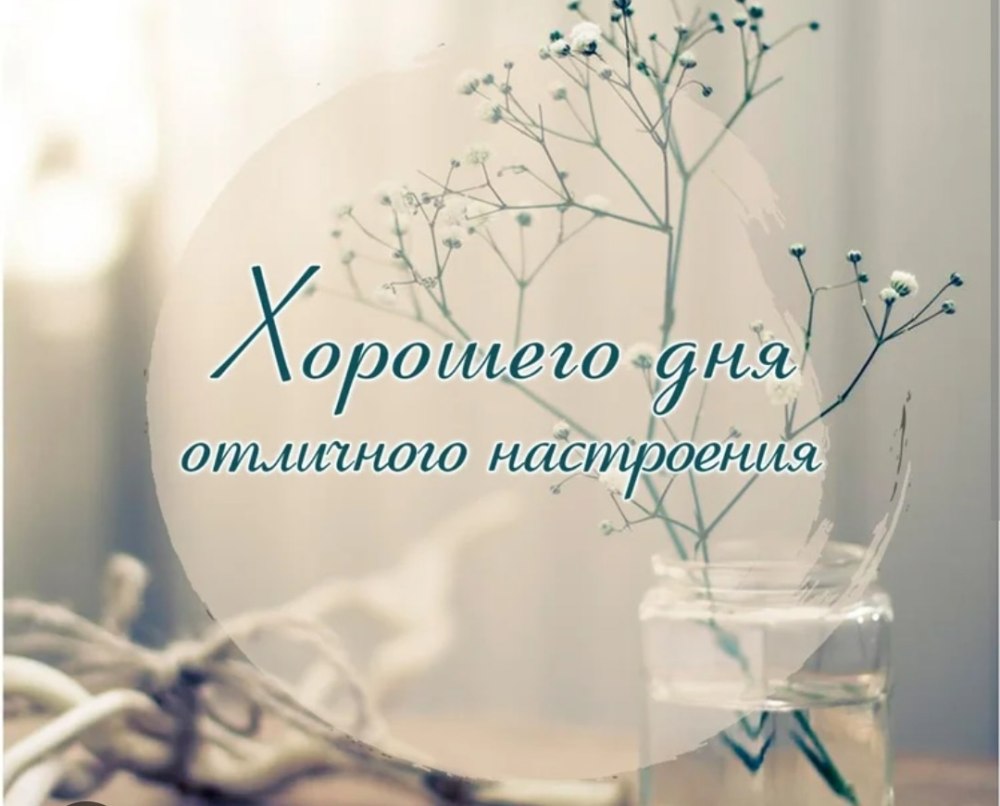 Хорошего дня и отличного настроения