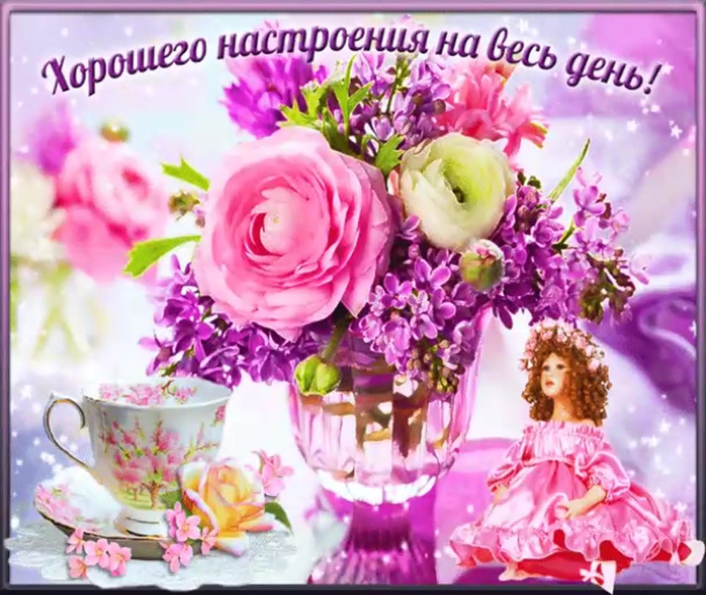 Удачного дня и хорошего настроения