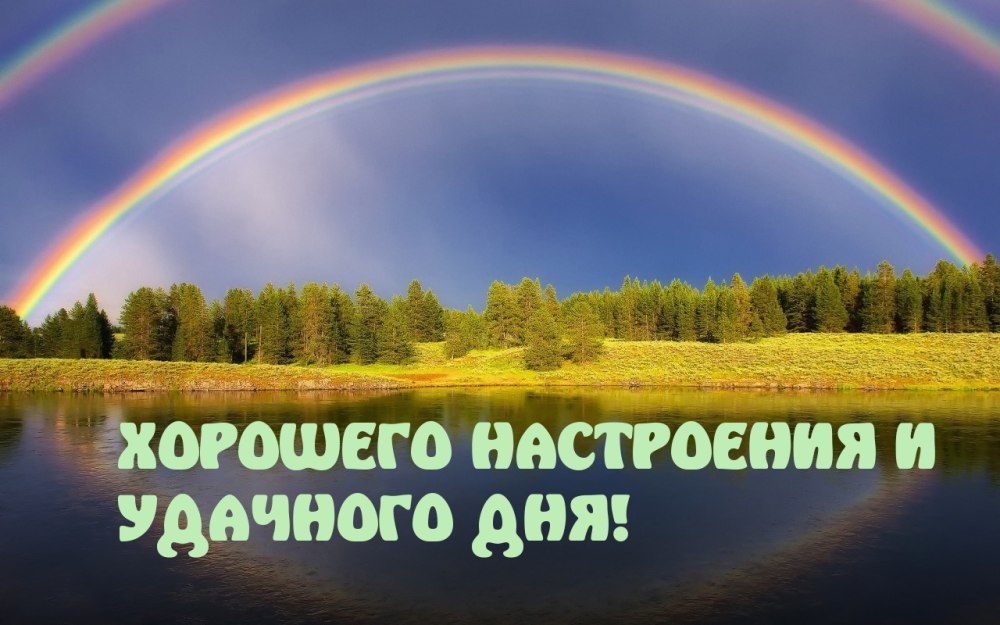 Позитивные пожелания