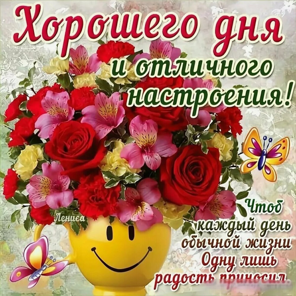 Хорошего дня любимый