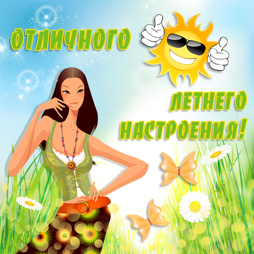 Отличного настроения