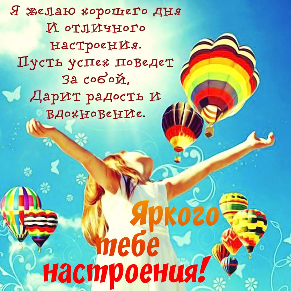 Поздравления с хорошим настроением