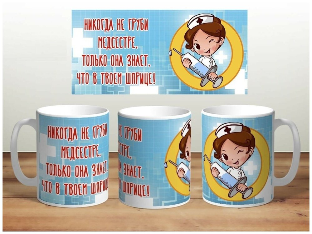 Кружки для медсестры