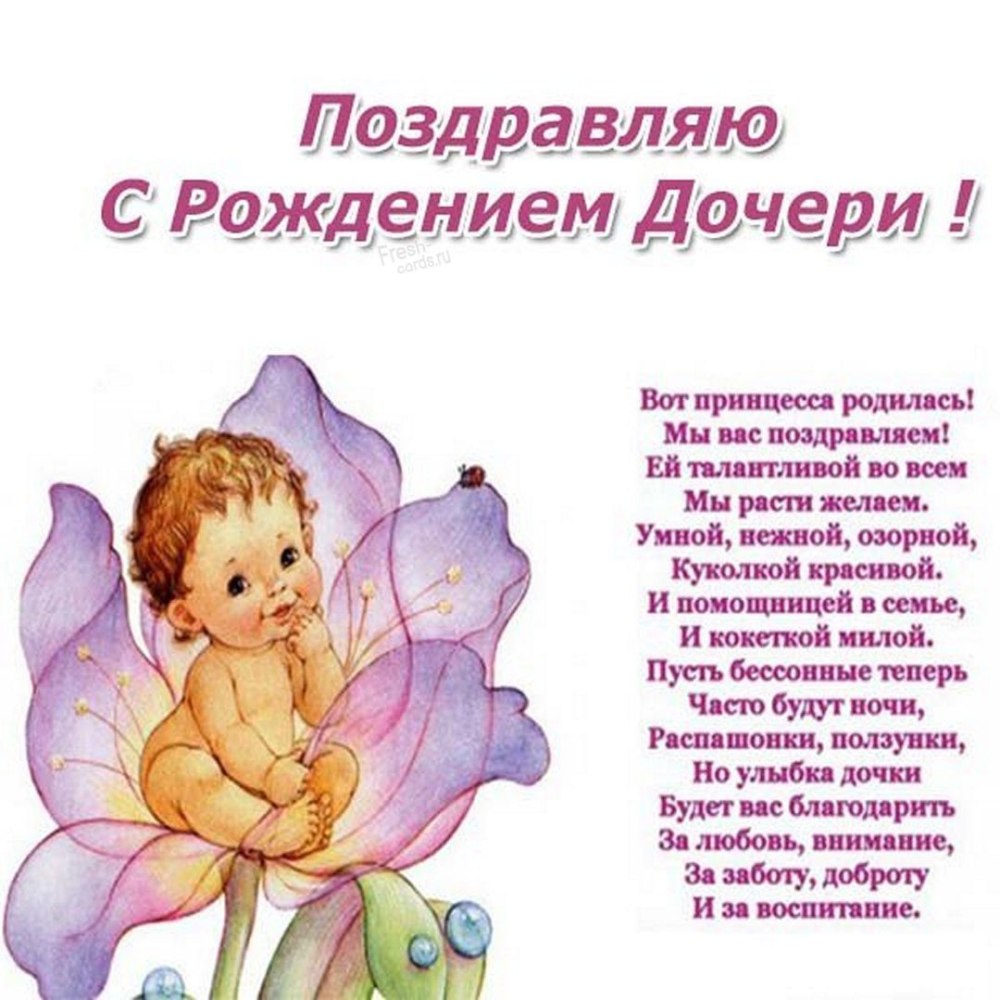 С днём рождения дочери