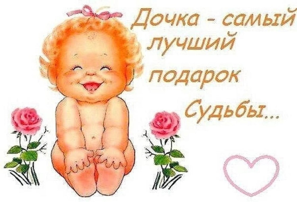 С рождением дочери