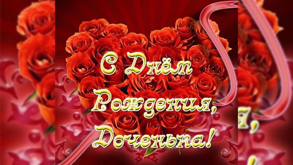 С днём рожденияидочери