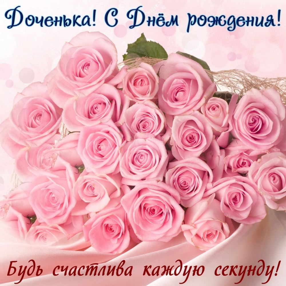 С днём рождения доченька моя