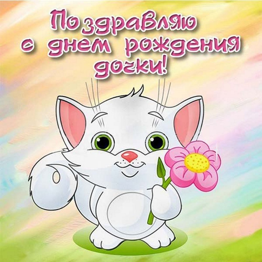 Милые поздравления с днем рождения