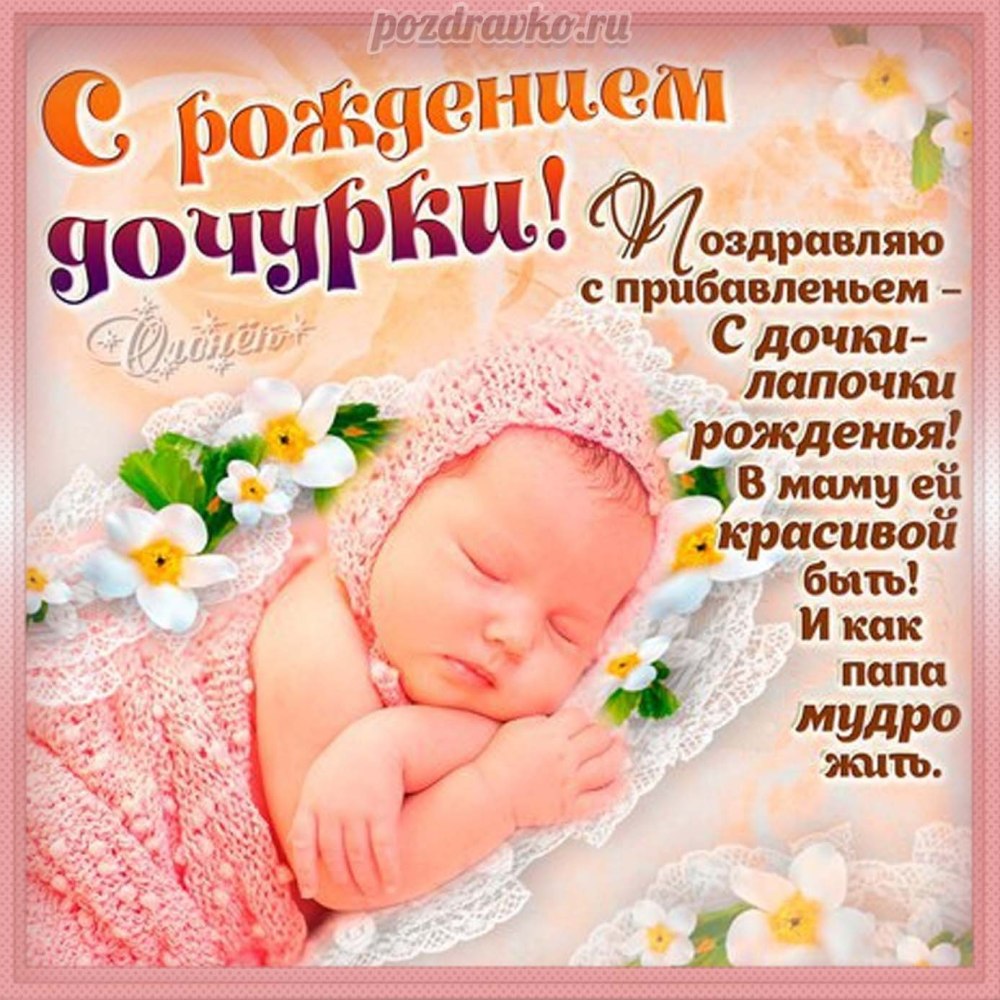 Поздравление с рождением Дочки