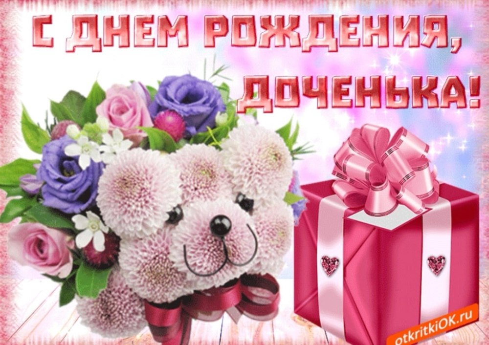 Поздравления с днём рождения дочери