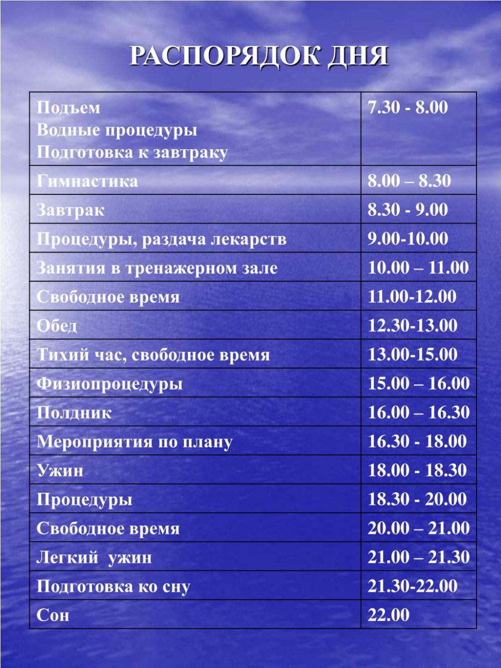 График распорядка дня