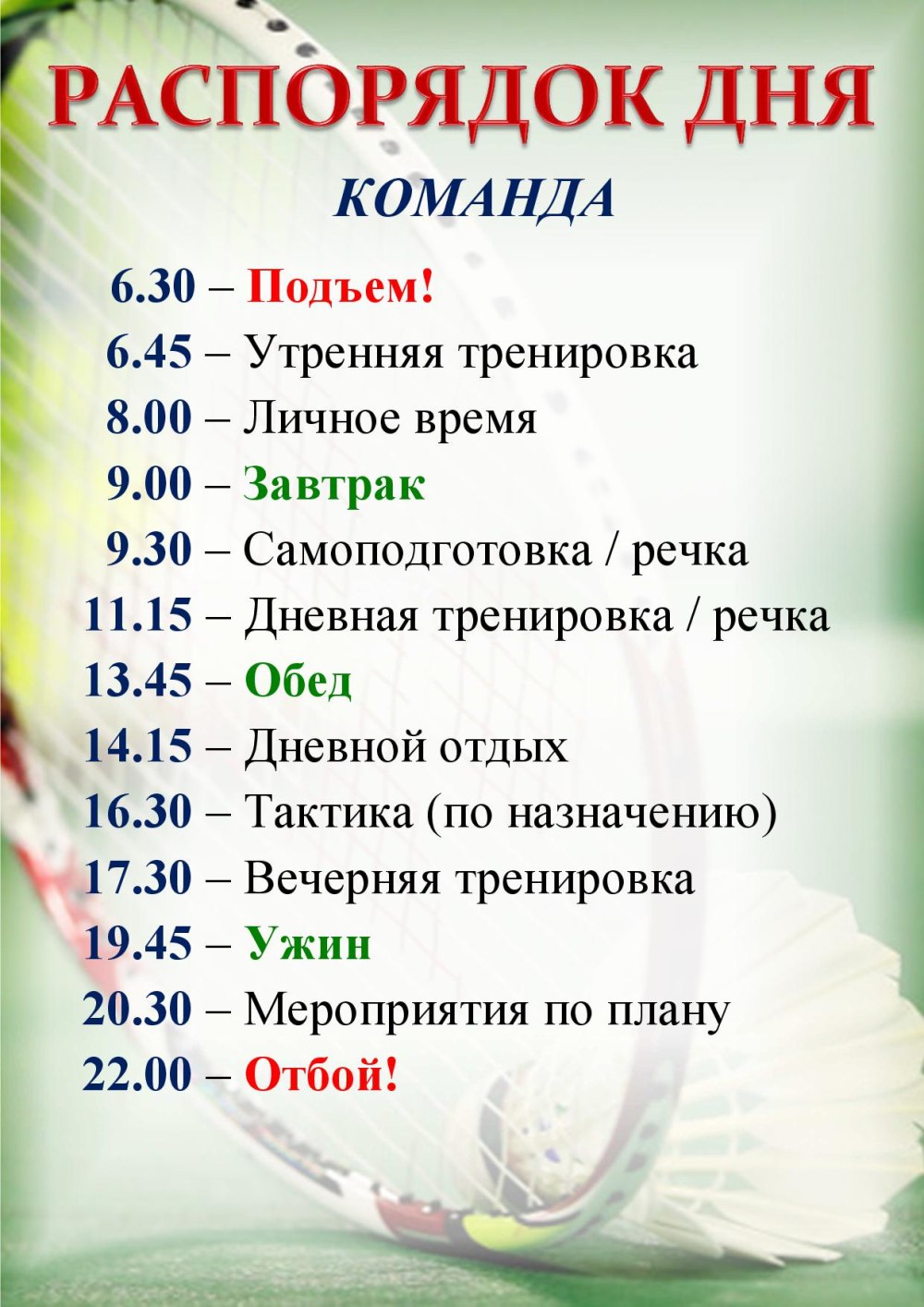 Расписание распорядка дня