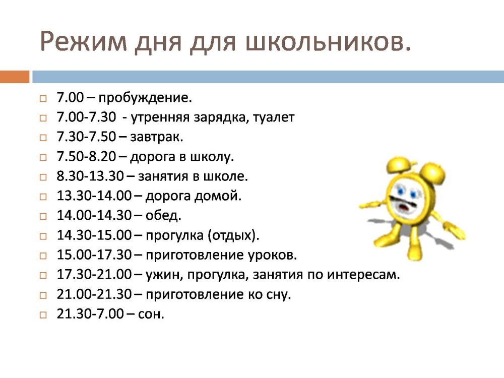 Режим дня школьника