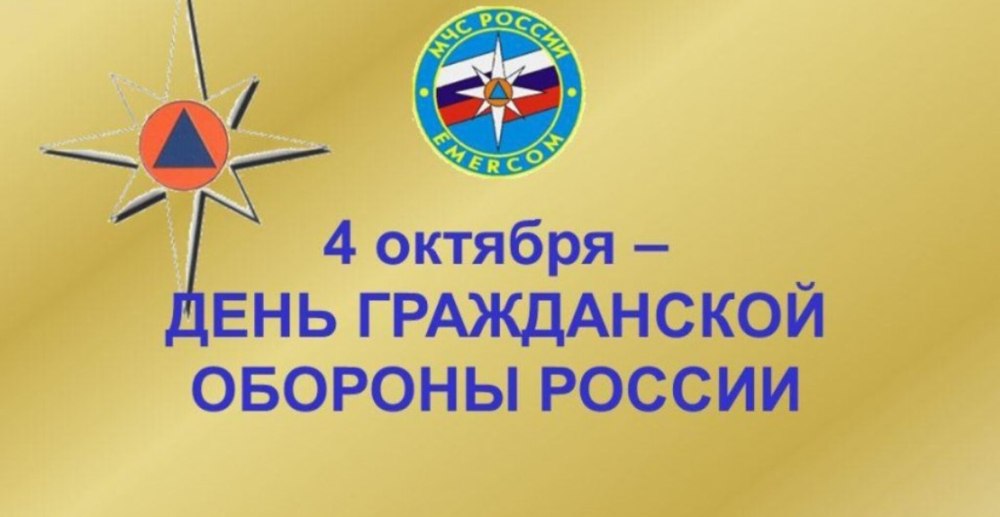 4 Октября день гражданской обороны МЧС России